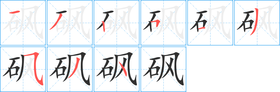 《砜》的笔顺分步演示（一笔一画写字）