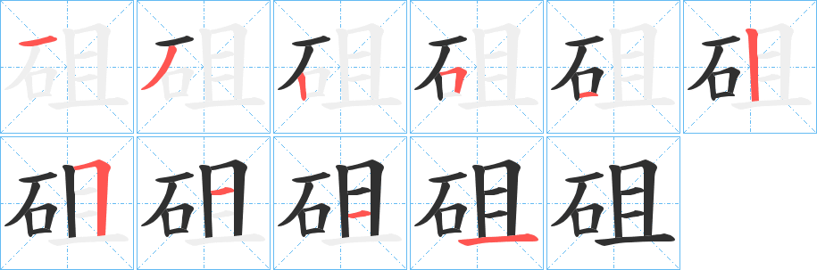 《砠》的笔顺分步演示（一笔一画写字）