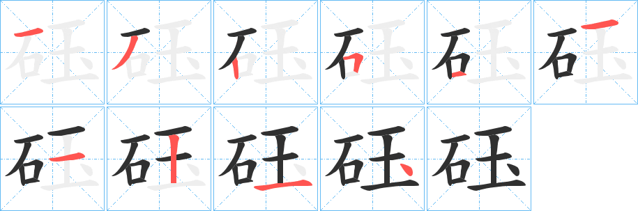 《砡》的笔顺分步演示（一笔一画写字）