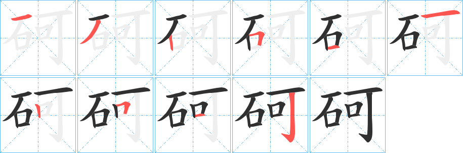 《砢》的笔顺分步演示（一笔一画写字）