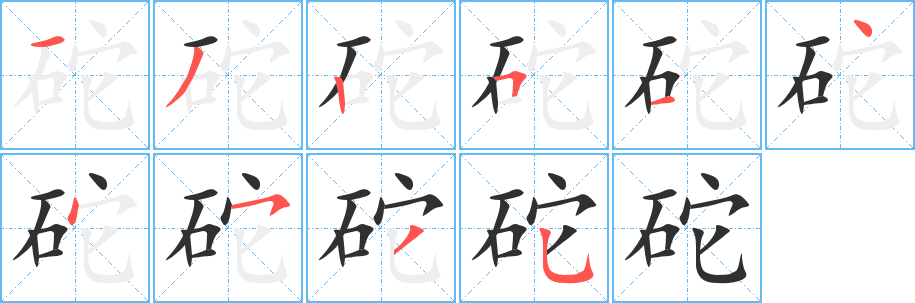 《砣》的笔顺分步演示（一笔一画写字）