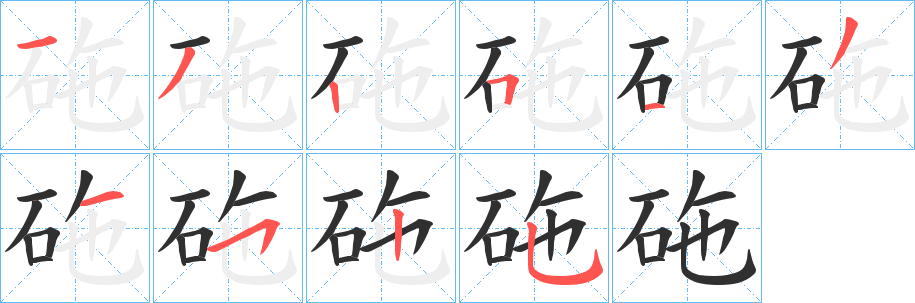 《砤》的笔顺分步演示（一笔一画写字）