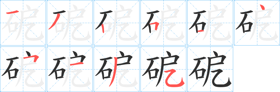 《砨》的笔顺分步演示（一笔一画写字）