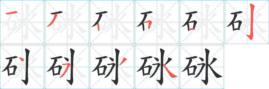 《砯》的笔顺分步演示（一笔一画写字）