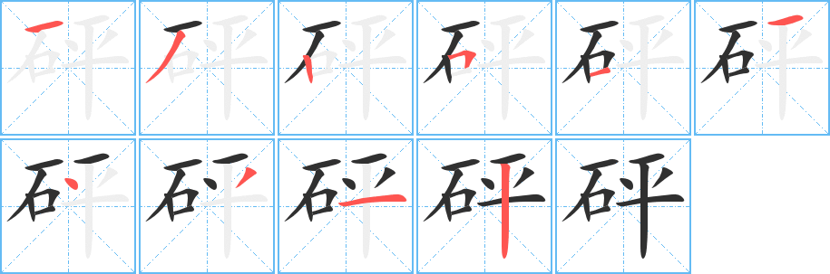 《砰》的笔顺分步演示（一笔一画写字）