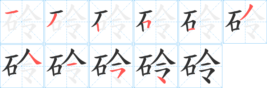 《砱》的笔顺分步演示（一笔一画写字）