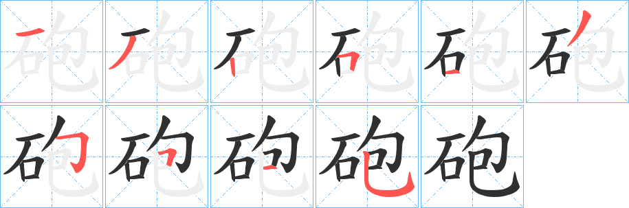 《砲》的笔顺分步演示（一笔一画写字）