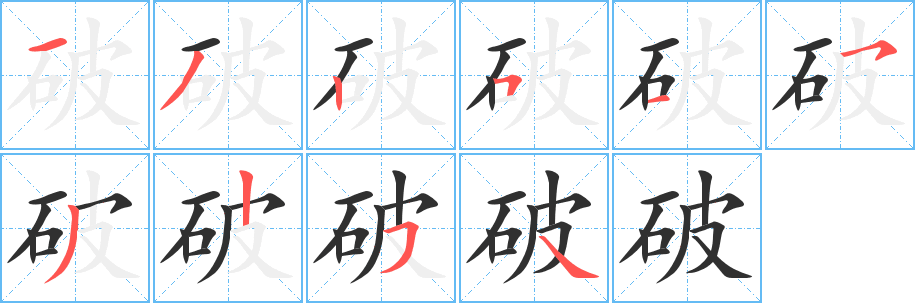 《破》的笔顺分步演示（一笔一画写字）