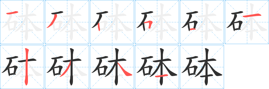 《砵》的笔顺分步演示（一笔一画写字）