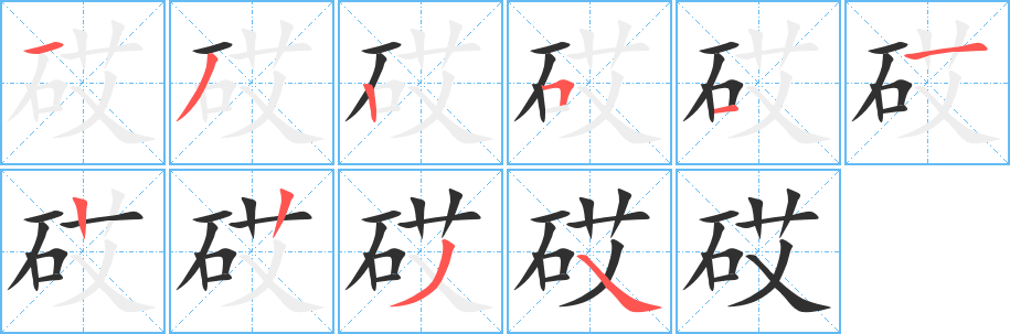 《砹》的笔顺分步演示（一笔一画写字）