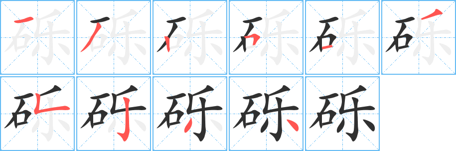 《砾》的笔顺分步演示（一笔一画写字）