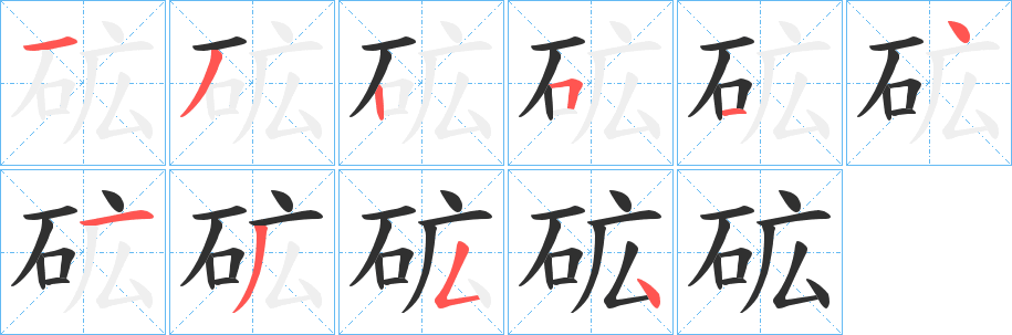 《砿》的笔顺分步演示（一笔一画写字）