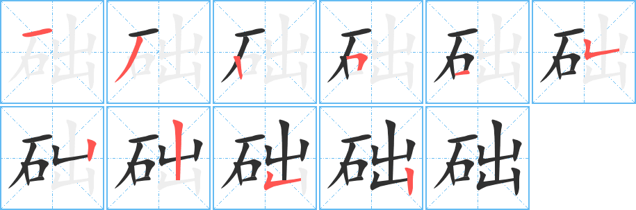 《础》的笔顺分步演示（一笔一画写字）