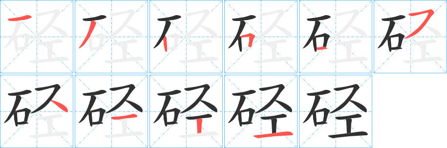 《硁》的笔顺分步演示（一笔一画写字）