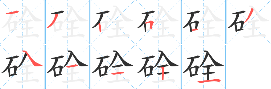 《硂》的笔顺分步演示（一笔一画写字）