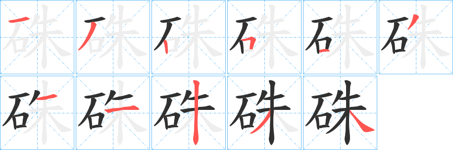 《硃》的笔顺分步演示（一笔一画写字）