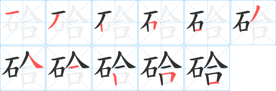 《硆》的笔顺分步演示（一笔一画写字）