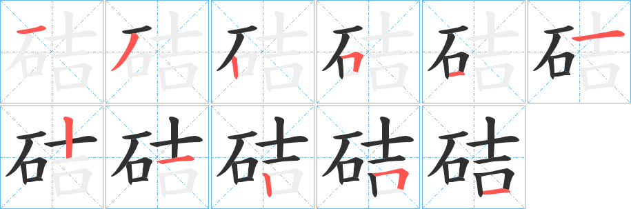 《硈》的笔顺分步演示（一笔一画写字）