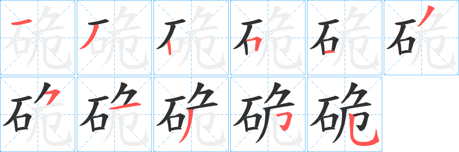 《硊》的笔顺分步演示（一笔一画写字）