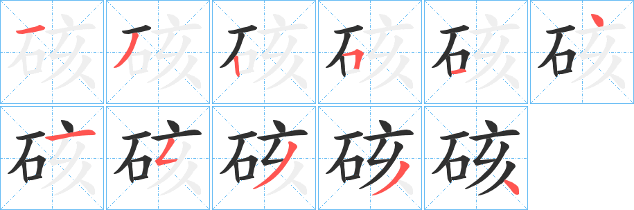 《硋》的笔顺分步演示（一笔一画写字）