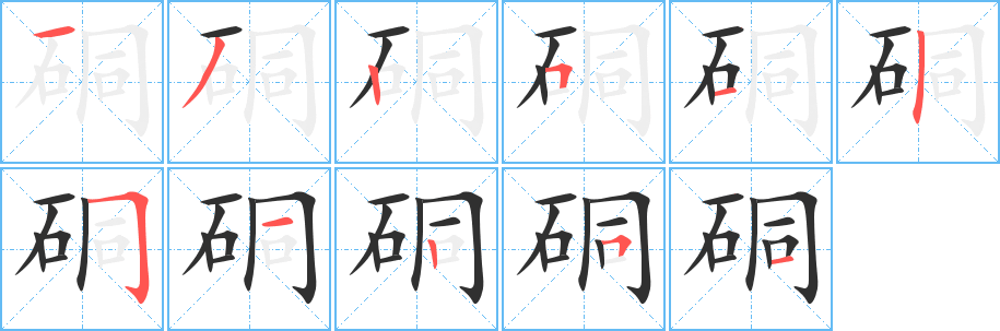 《硐》的笔顺分步演示（一笔一画写字）