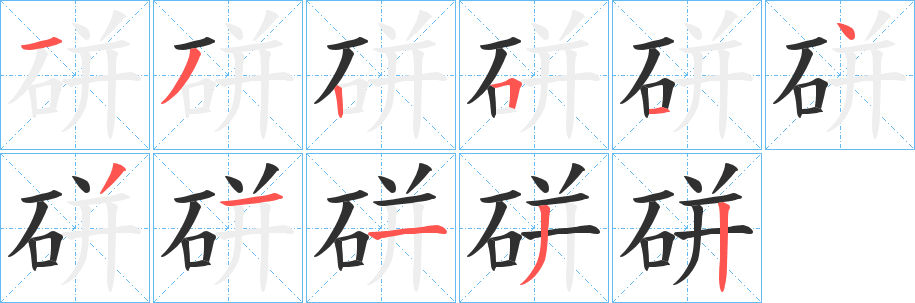 《硑》的笔顺分步演示（一笔一画写字）