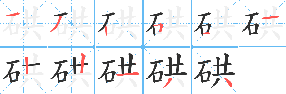 《硔》的笔顺分步演示（一笔一画写字）