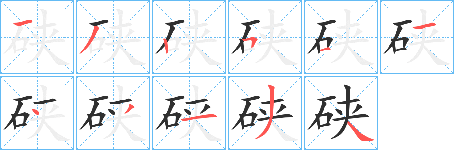 《硖》的笔顺分步演示（一笔一画写字）