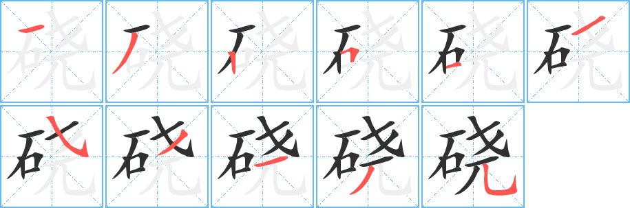 《硗》的笔顺分步演示（一笔一画写字）