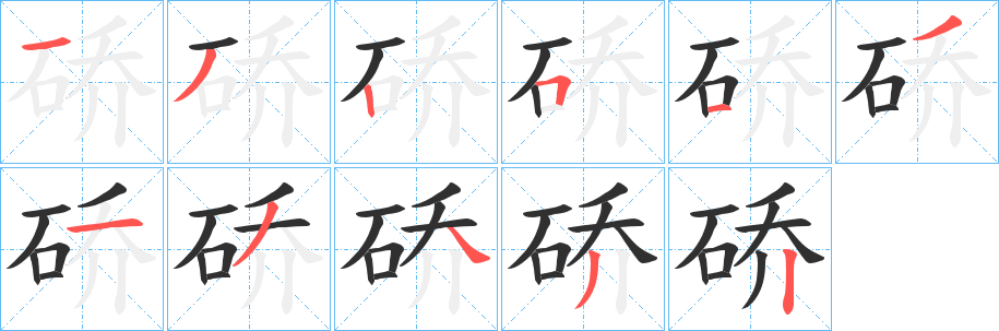 《硚》的笔顺分步演示（一笔一画写字）