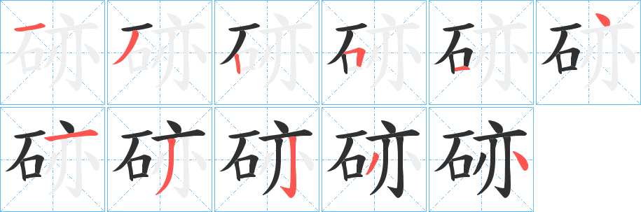 《硛》的笔顺分步演示（一笔一画写字）