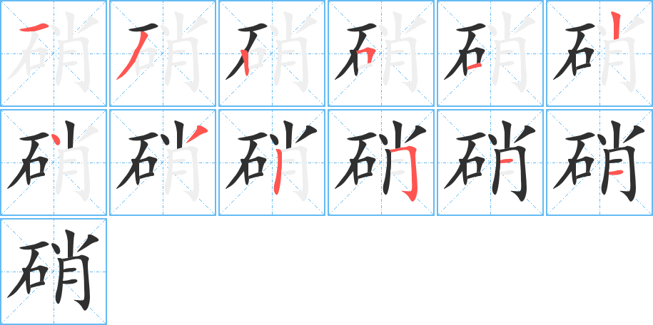 《硝》的笔顺分步演示（一笔一画写字）