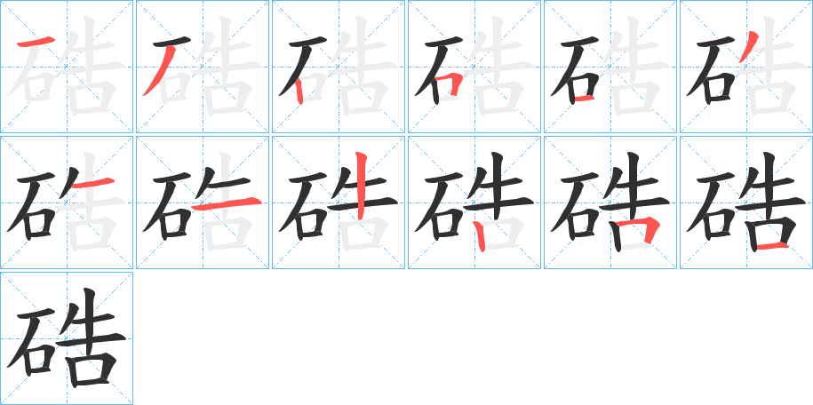 《硞》的笔顺分步演示（一笔一画写字）