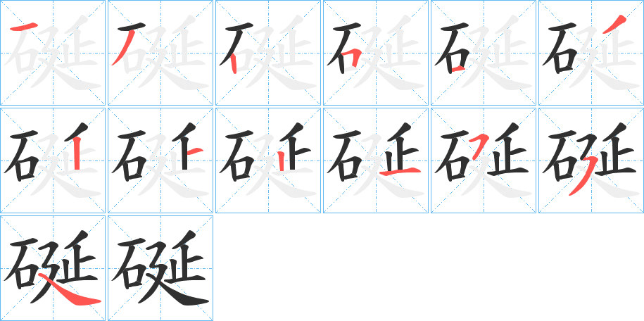 《硟》的笔顺分步演示（一笔一画写字）