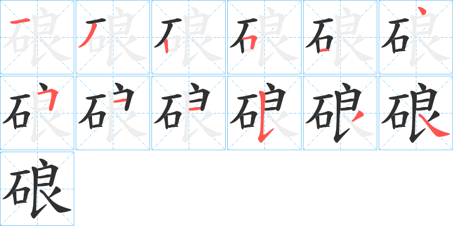 《硠》的笔顺分步演示（一笔一画写字）