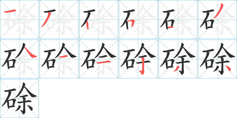 《硢》的笔顺分步演示（一笔一画写字）