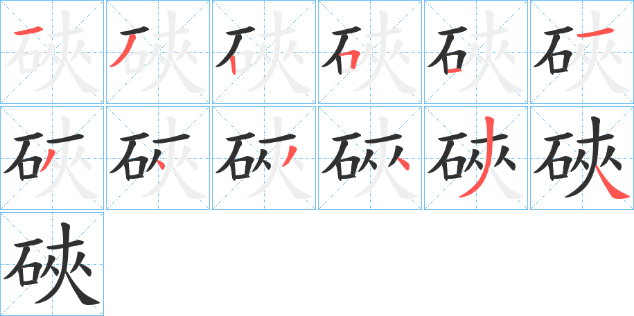 《硤》的笔顺分步演示（一笔一画写字）