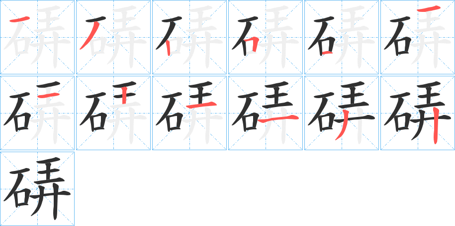 《硦》的笔顺分步演示（一笔一画写字）