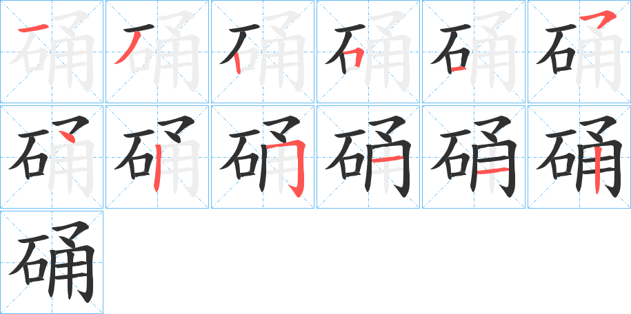 《硧》的笔顺分步演示（一笔一画写字）