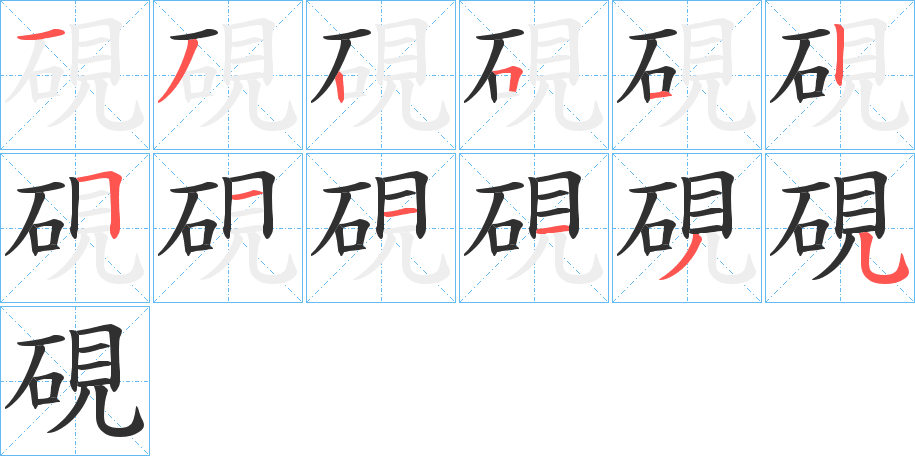 《硯》的笔顺分步演示（一笔一画写字）