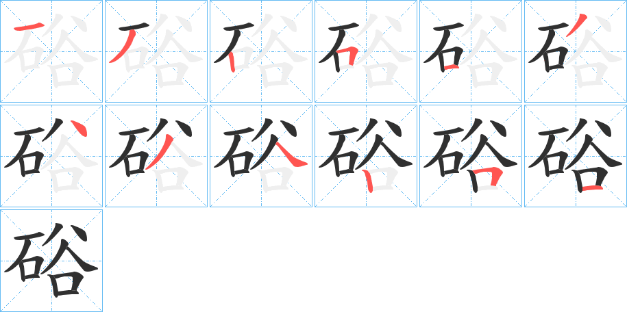 《硲》的笔顺分步演示（一笔一画写字）