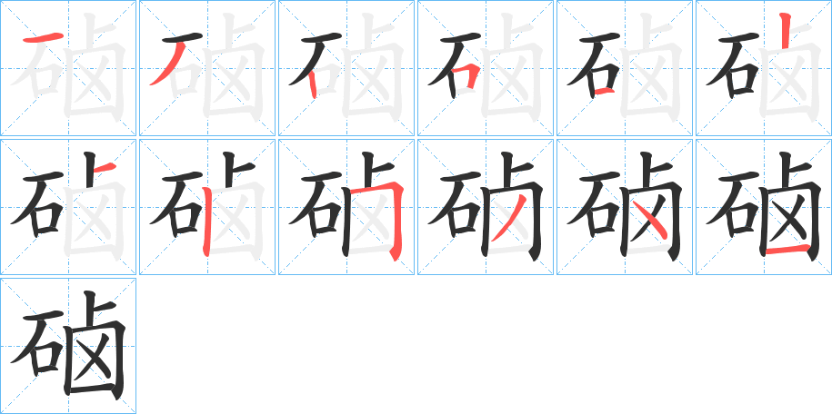 《硵》的笔顺分步演示（一笔一画写字）