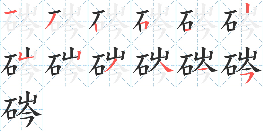 《硶》的笔顺分步演示（一笔一画写字）