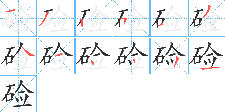 《硷》的笔顺分步演示（一笔一画写字）