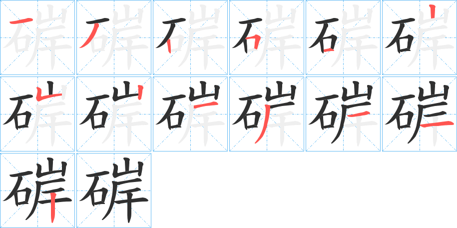 《硸》的笔顺分步演示（一笔一画写字）