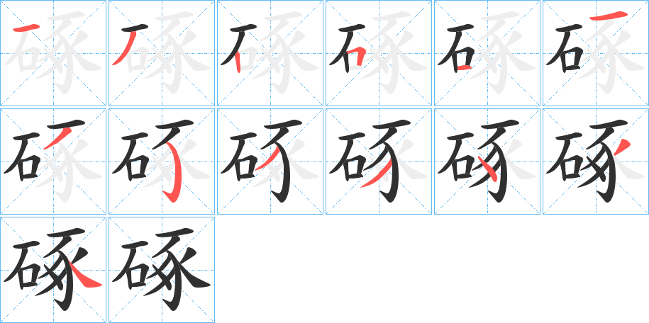 《硺》的笔顺分步演示（一笔一画写字）