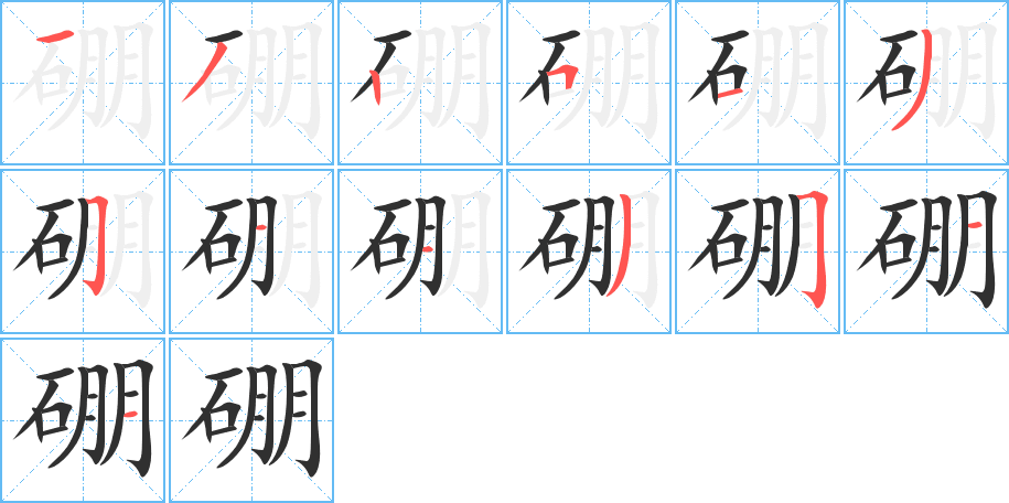 《硼》的笔顺分步演示（一笔一画写字）