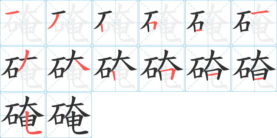 《硽》的笔顺分步演示（一笔一画写字）