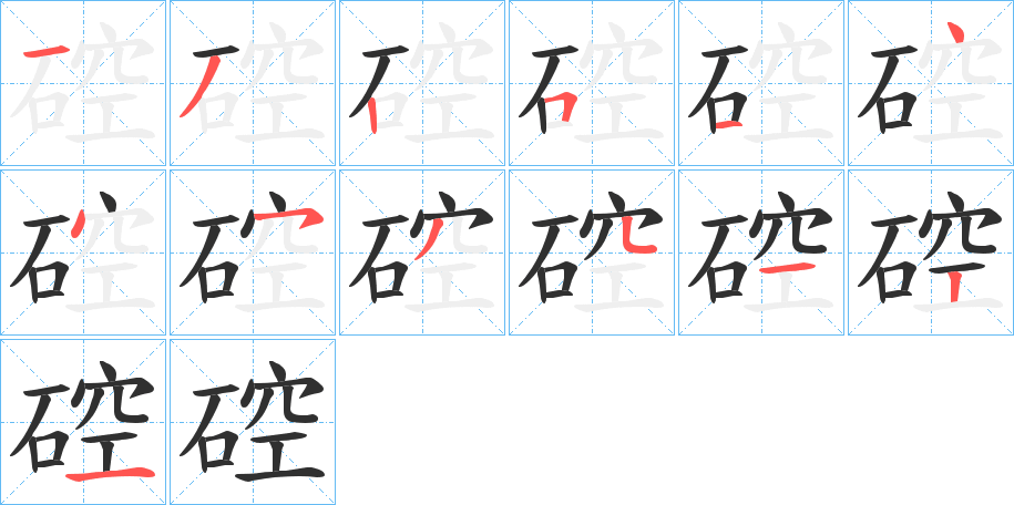 《硿》的笔顺分步演示（一笔一画写字）