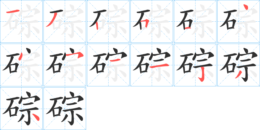 《碂》的笔顺分步演示（一笔一画写字）